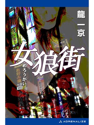 cover image of 女狼街